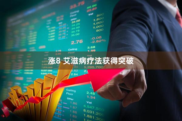 涨8 艾滋病疗法获得突破
