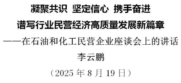 招财猫配资 李云鹏：凝聚共识 坚定信心 携手奋进 谱写行业民营经济高质量发展新篇章
