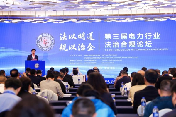 拾贝赢 第三届电力行业法治合规论坛在河北崇礼举办