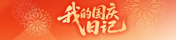 富旺配资 工作七年，每个节日都在科技馆过｜我的国庆日记