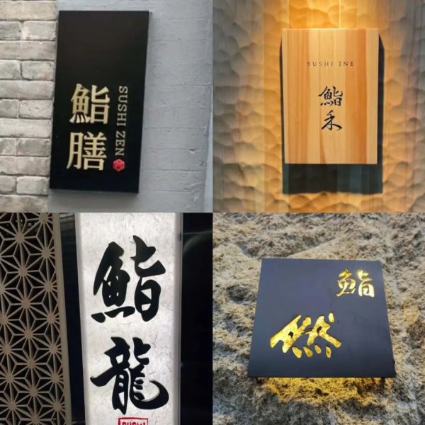 富通优配 日料店为什么都喜欢给自己取名叫“鮨”？